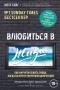 Мэтт Хейг - Влюбиться в жизнь. Как научиться жить снова, когда ты почти уничтожен депрессией