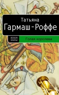 Татьяна Гармаш-Роффе - Голая королева