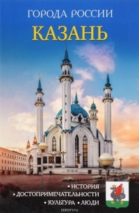 И. Сергеев - Казань