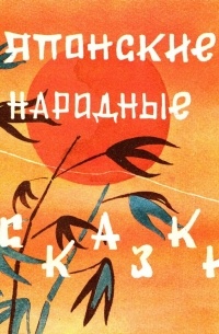 Японские народные сказки