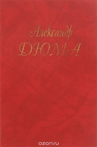 Александр Дюма - Собрание сочинений. Том 50. Рассказы (сборник)