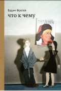 Что к чему