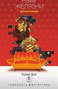 Козирі долі