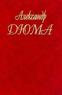 Александр Дюма - Собрание сочинений. Том 58. Царица Сладострастия. Две королевы (сборник)