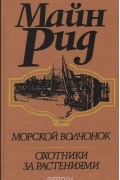 Томас Майн Рид - Морской волчонок. Охотники за растениями