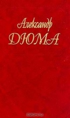 Александр Дюма - Собрание сочинений. Том 80. Генрих IV. Людовик XIII и Ришелье (сборник)