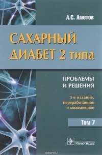 Александр Аметов - Сахарный диабет 2-го типа. Проблемы и решения. Том 7