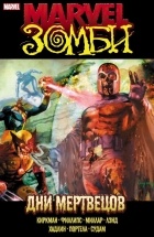  - Marvel Зомби. Дни мертвецов