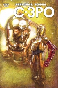  - Звёздные Войны. C-3PO