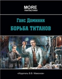 Ганс Доминик - Борьба титанов