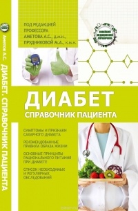  - Диабет. Справочник пациента