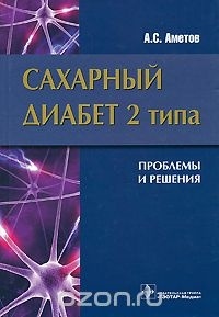 А. С. Аметов - Сахарный диабет 2 типа. Проблемы и решения