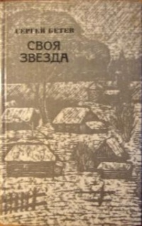 Сергей Бетёв - Своя звезда