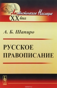 А. Б. Шапиро - Русское правописание