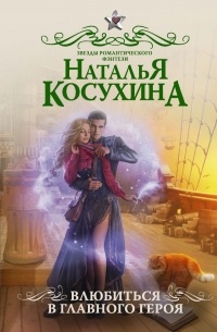 Наталья Косухина - Влюбиться в главного героя (сборник)