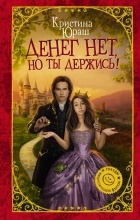 Кристина Юраш - Денег нет, но ты держись!