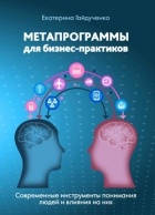 Екатерина Гайдученко - Метапрограммы для бизнес-практиков. Современные инструменты понимания людей и влияния на них
