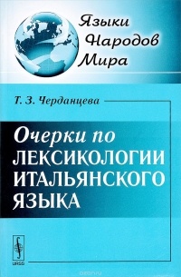 Тамара Черданцева - Очерки по лексикологии итальянского языка