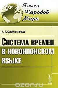 Н. А. Сыромятников - Система времен в новояпонском языке