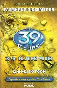 39 ключів. Таємниця підземелля. Книга 4