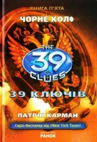 Патрік Карман - 39 ключів. Чорне коло. Книга 5