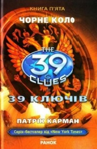 39 ключів. Чорне коло. Книга 5
