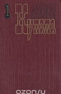 Янка Купала - Собрание сочинений в трех томах. Том 1