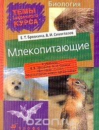  - Биология: Млекопитающие