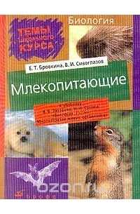  - Биология: Млекопитающие