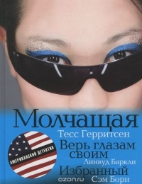  - Молчащая. Верь глазам своим. Избранный (сборник)