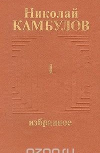 Николай Камбулов - Николай Камбулов. Избранное в двух томах. Том 1 (сборник)