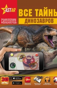  - Все тайны динозавров