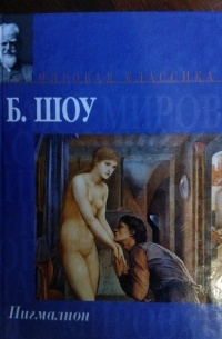 Пигмалион. Пьесы