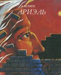 А. Беляев - Продавец воздуха. Ариэль (сборник)