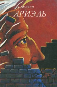 Продавец воздуха. Ариэль