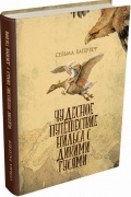 Чудесное путешествие Нильса с дикими гусями