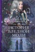 Настя Любимка - История Бледной Моли