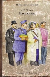 Антон Чехов - Рассказы (сборник)