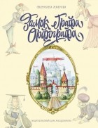 Светлана Лаврова - Замок графа Орфографа, или Удивительные приключения с орфографическими правилами