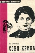 Соня Кривая