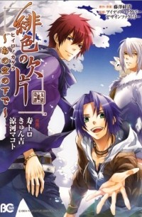  - 緋色の欠片 ～あの空の下で～ /  Hiiro no Kakera ~Ano sora no shita de~
