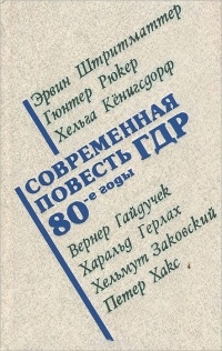  - Современная повесть ГДР. 80-е годы (сборник)