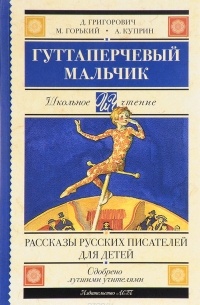 Гуттаперчевый мальчик