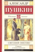Евгений Онегин