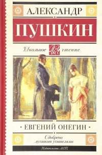 Евгений Онегин