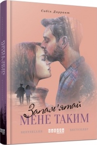 Сабин Дюран - Запам'ятай мене таким
