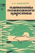 Игорь Акимушкин - Патенты подводного царства