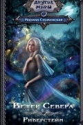 Марина Суржевская - Ветер Севера. Риверстейн