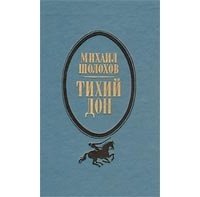 Михаил Шолохов - Тихий Дон. В двух томах. Том 1. Книги 1, 2