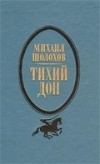Михаил Шолохов - Тихий Дон. В двух томах. Том 2. Книги 3, 4